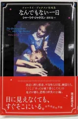 【中古】 野蛮人との生活 スラップスティック式育児法/早川書房/シャーリイ・ジャクスン 野蛮人との生活: スラップスティク式育児法 (ハヤカワ文庫 NV 68