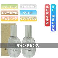ROAliv ロアリブ マインドセンス 20mL 2個セット「イブシトラス」「ウォーターガーデン」「エフェメラル」「クリア」「サムシング」「シャンディガフ」 (1016)