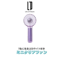 ハンディファン ミニクリアファン LEDライト付 3段階風量+リズム風モード搭載 7色に光るLEDが目を引く手のひらサイズのミニハンディファン パープル