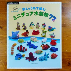 カンタン! かぎ針編み 刺しゅう糸で編む ミニチュア水族館77 (アサヒオリジナル) d2412 - メルカリ