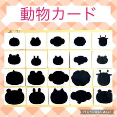 動物カード　神経衰弱　シルエットクイズ　モンテッソーリ
