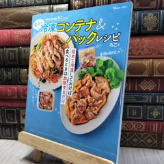 8-1 時短料理研究家ろこさんの魔法の冷凍コンテナ＆パックレシピ (TJMOOK) ろこ 280374