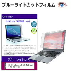 HP EliteBook 640 G11 Notebook PC 2024年版 [14インチ] 保護 フィルム カバー シート ブルーライトカット 光沢 液晶保護フィルム メール便送料無料 bgt