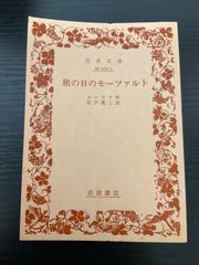 旅の日のモーツァルト　メーリケ　岩波文庫