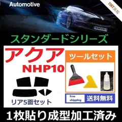 カーフィルム カット済み リアセット アクア NHP10 【１枚貼り成型加工