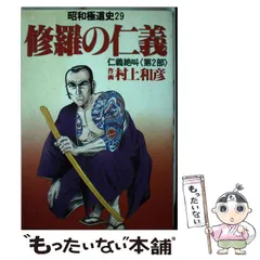 2024年最新】昭和極道史の人気アイテム - メルカリ