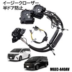 イージークローザーキット 40系 アルファード ヴェルファイア 半ドア防止 フロント左右セットオートクロージャー エムズグローバルマーケット