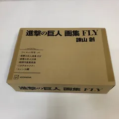 ▲進撃の巨人　画集　FLY　 中古品 smbc087001
