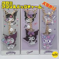 サンリオ クロミ アクリルバッグチャーム キーホルダー 【全3柄 バラ売り】