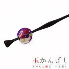 髪飾り 成人式 振袖 前撮り 袴 花 浴衣 夏祭り 花火大会 紫 玉かんざし 一本差し ちりめん 和柄 かんざし レトロ 和風 おしゃ No.9-4235