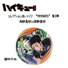 ハイキュー コレ缶 メモリーズ 澤村大地