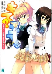 もて?モテ!7 ある日○○で制服が×××なことに! (MF文庫J)