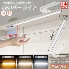 人感センサーライト キッチンライト 2本セット フットライト LEDバーライト センサーライト 40cm 3段階調色 電球色 昼白色 昼光色 バーライト タッチレス センサーライト 非接触 USBケーブル付き