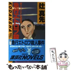 中古】 『殺人事件』殺人事件/双葉社/辻真先