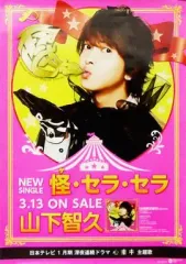 【中古】ポスター（男性） 販促ポスター 山下智久 「CD 怪・セラ・セラ 初回限定盤B」 店頭先着購入特典
