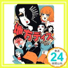 このマンガがすごい! Comics この「地方ディス」マンガがひどい! (このマンガがすごい!comics) 魔夜 峰央、 清野 とおる、 井田 ヒロト、 青色 イリコ、 宮尾 岳、 唐沢 なをき、 犬木 加奈子、 佐保、 こばやし たけし; ._04