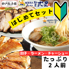 《お試し価格》はじめてセット [餃子二種+ラーメン2食+チャーシュー250g] ちょっとずつセットにしました お試しサイズ お試しセット 試食 サンプル 醤油ラーメン 生姜 ギョーザ 大盛
