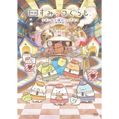 【DVD】『映画 すみっコぐらし ツギハギ工場のふしぎなコ』(通常版) (DMPBA-379)