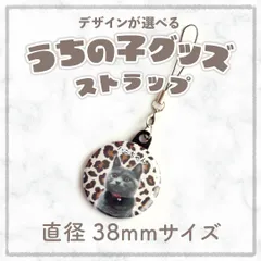 🐾うちの子ストラップ｜直径38mm ｜バッグやスマホにぴったり！