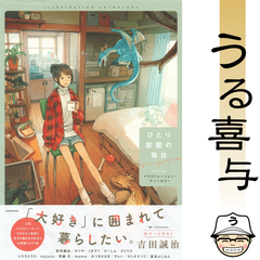 【帯付き】ひとり部屋の毎日 イラストレーション・アンソロジー