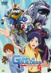 模型戦士 ガンプラビルダーズ ビギニングG【アニメ 中古 DVD】レンタル落ち