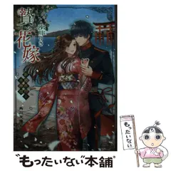 【中古】 贄の花嫁 新婚旅行と水神様 （角川文庫） / 沙川 りさ / KADOKAWA