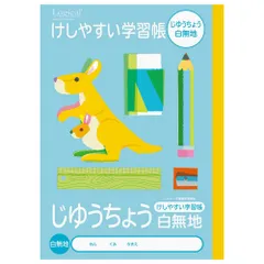 （まとめ買い）ナカバヤシ ロジカル・けしやすい学習帳(サラ消しノート) B5 じゆうちょう 白無地 NB51-JL 【10冊セットセット】