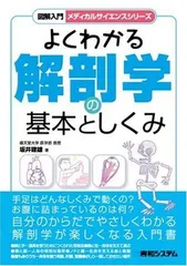 図解入門よくわかる解剖学の基本としくみ (図解入門メディカルサイエンスシリーズ)