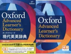 【中古】単行本(実用) ≪英語≫ ケース付)オックスフォード現代英英辞典[第10版]