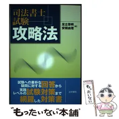 中古】 司法書士試験商業登記法・関係法令逐条解説/法学書院