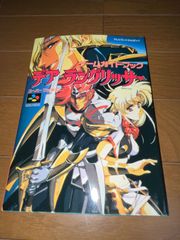 【初版発行】デアラングリッサー ゲームガイドブック　★攻略本★　＠