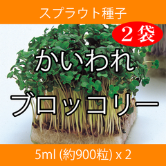 スプラウト種子 S-01 かいわれブロッコリー 5ml x 2袋