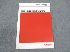明治大学世界史予想問題演習 2022/2023 代ゼミ　佐藤幸夫 代ゼミ講師】世界史 佐藤幸夫 おすすめ参考書 | 代ゼミで浪人！