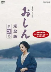 おしん DVD 完全版デジタルリマスター 全31巻セット　新品トールケース入り 連続テレビ小説 おしん 完全版 七 完結編（新価格）〔デジタルリ