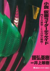 小説 仮面ライダーディケイド 門矢士の世界~レンズの中の箱庭~ (講談社キャラクター文庫 10)／鐘弘 亜樹