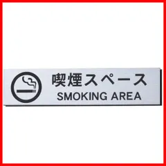 2024年最新】smoking areaの人気アイテム - メルカリ