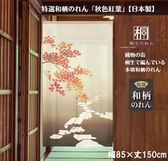 【MINIBOX 桐生の暖簾制作工房 正規販売店】【匿名配送ネコポス全国送料無料】のれん「秋色紅葉」85X150cm【日本製】目隠し のれん 暖簾 間仕切り 和柄 和風 洋柄 洋風 タペストリー ポスター 花のれん 植物