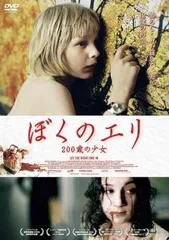 ぼくのエリ 200歳の少女【洋画 中古 DVD】ケース無:: レンタル落ち