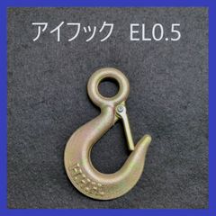 H.H.H（スリーエッチ）アイフック　ラッチ付き　0.5t用　EL0.5　重量フック　バネ付きフック　吊フック