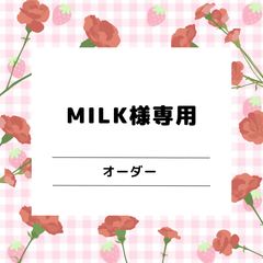 Milkさま専用ページ˚✧₊⁎ - メルカリ