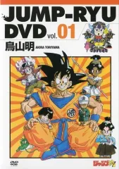 ジャンプ流　鳥山明　未開封品 ジャンプ流！1号 ドラゴンボール 鳥山明 【完全未開封品