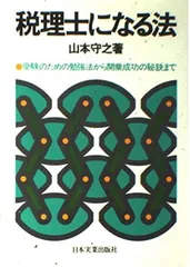 税理士になる法: 受験のための勉強法から開業成功の秘訣まで 山本 守之