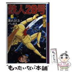 2024年最新】中古品 鉄人28号 6の人気アイテム - メルカリ