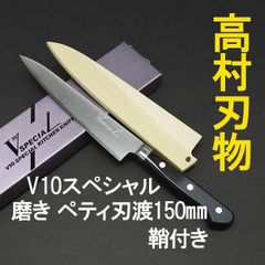 高村刃物　V10スペシャル　ステンレス　磨き　ペティナイフ　刃渡15cm 鞘付き