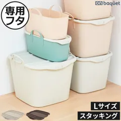 stacksto, スタックストー on baquet L 収納ボックス おしゃれ 専用フタ スタッキング 積み重ね 収納ケース ゴミ箱 オンバケット バスケット 洗濯かご カゴ ランドリー 角型 おむつ かわいい 隙間収納 子供部屋 インテリア雑貨 北欧