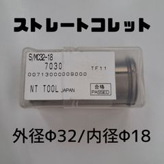 ストレートコレット　外径φ32　内径φ18