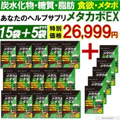 【お得!15個袋+5袋おまけ・メタカボEX】 食欲 メタボ 炭水化物 糖質 脂肪 ダイエット サプリメント 国内生産 サラシア 白いんげん豆 キトサン 乳酸菌 コンブ茶 ギムネマ 炭 糖 脂 3ヶ月分 日本製 国産 1日1粒でお腹の中からスッキリさせる