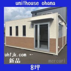 ユニットハウス 8坪 新棟ハウス 採光抜群 【送料込み】