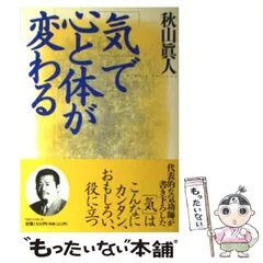 気」で心と体が変わる | 秋山 眞人 |本 | 通販 | Amazon
