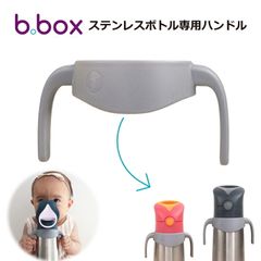 【b.box ビーボックス】 持ちやすい  携帯 ステンレスボトル 専用ハンドル